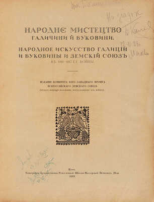 Народное мистецтво Галичии й Буковини